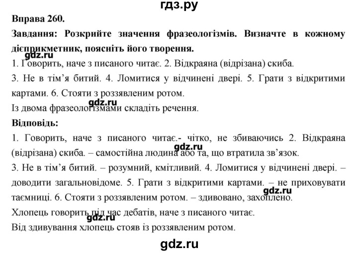 ГДЗ по украинскому языку 7 класс Глазова   вправа - 260, Решебник