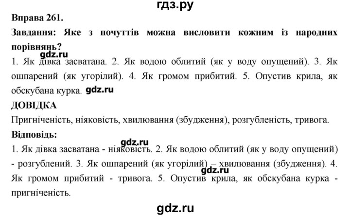 ГДЗ по украинскому языку 7 класс Глазова   вправа - 261, Решебник