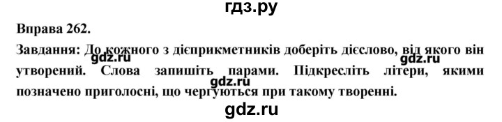ГДЗ по украинскому языку 7 класс Глазова   вправа - 262, Решебник