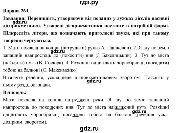 ГДЗ по украинскому языку 7 класс Глазова   вправа - 263, Решебник