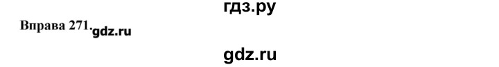 ГДЗ по украинскому языку 7 класс Глазова   вправа - 271, Решебник