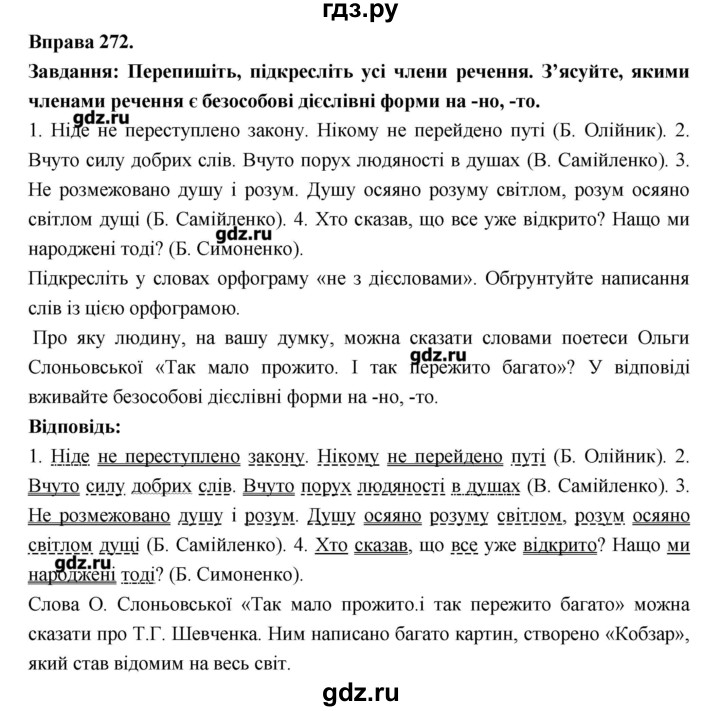 ГДЗ по украинскому языку 7 класс Глазова   вправа - 272, Решебник