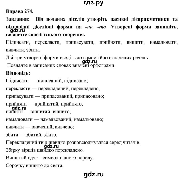 ГДЗ по украинскому языку 7 класс Глазова   вправа - 274, Решебник