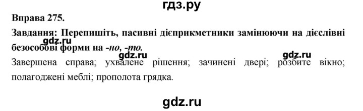 ГДЗ по украинскому языку 7 класс Глазова   вправа - 275, Решебник