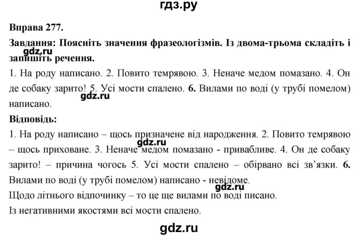 ГДЗ по украинскому языку 7 класс Глазова   вправа - 277, Решебник