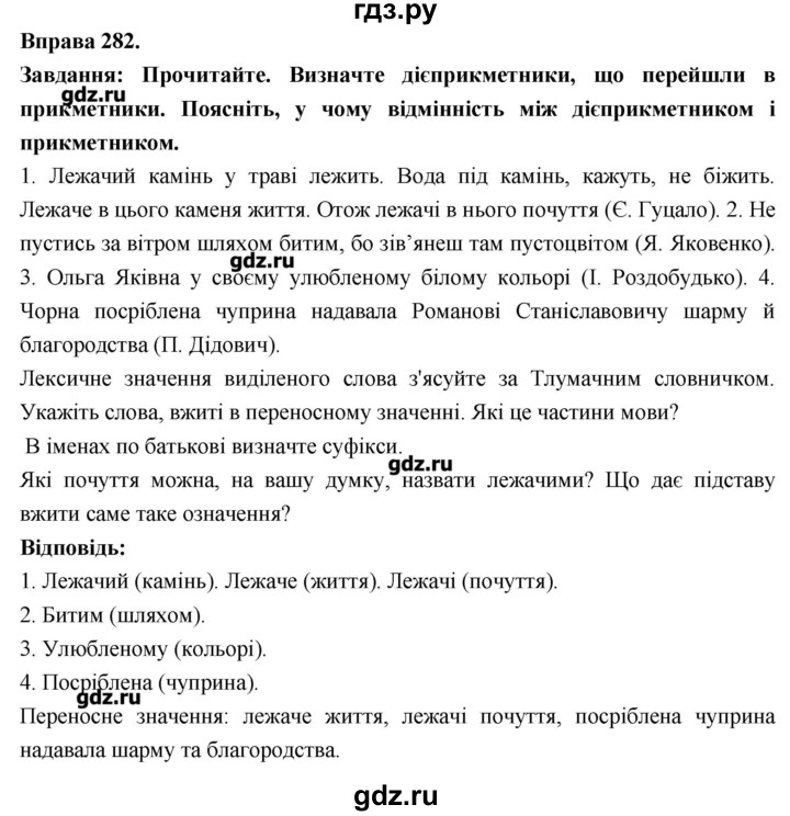 ГДЗ по украинскому языку 7 класс Глазова   вправа - 282, Решебник