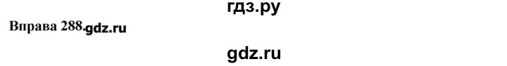 ГДЗ по украинскому языку 7 класс Глазова   вправа - 288, Решебник