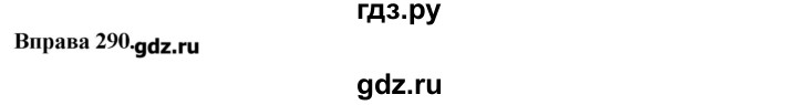 ГДЗ по украинскому языку 7 класс Глазова   вправа - 290, Решебник