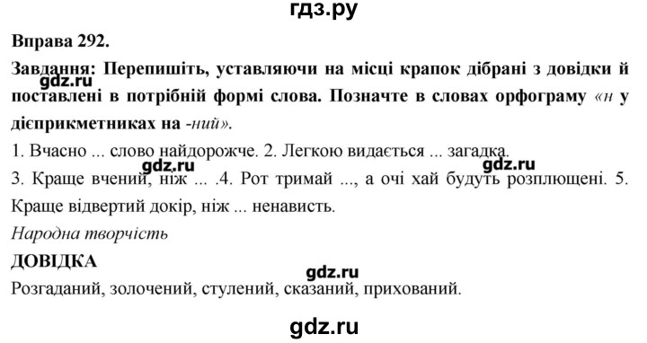 ГДЗ по украинскому языку 7 класс Глазова   вправа - 292, Решебник