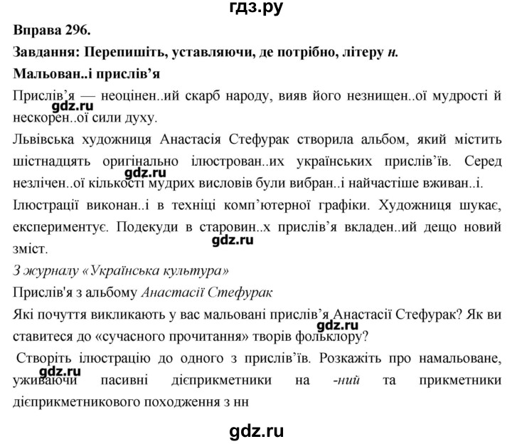 ГДЗ по украинскому языку 7 класс Глазова   вправа - 296, Решебник