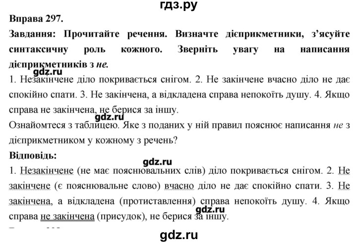 ГДЗ по украинскому языку 7 класс Глазова   вправа - 297, Решебник