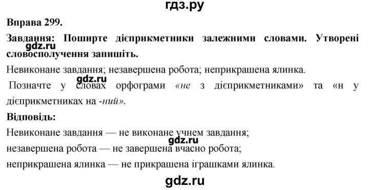 ГДЗ по украинскому языку 7 класс Глазова   вправа - 299, Решебник