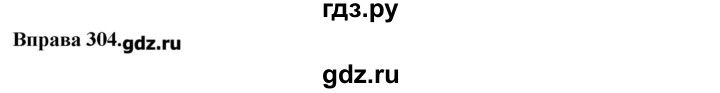 ГДЗ по украинскому языку 7 класс Глазова   вправа - 304, Решебник
