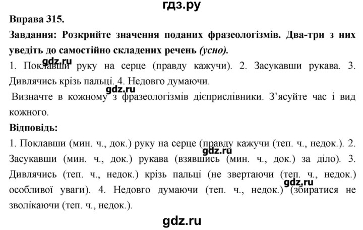 ГДЗ по украинскому языку 7 класс Глазова   вправа - 315, Решебник