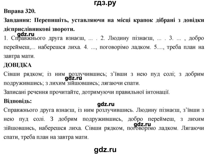 ГДЗ по украинскому языку 7 класс Глазова   вправа - 320, Решебник