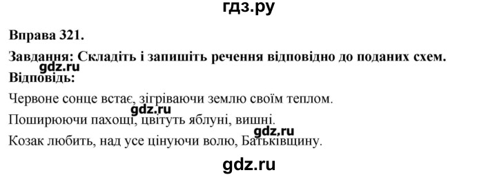 ГДЗ по украинскому языку 7 класс Глазова   вправа - 321, Решебник