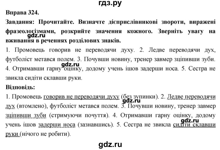 ГДЗ по украинскому языку 7 класс Глазова   вправа - 324, Решебник