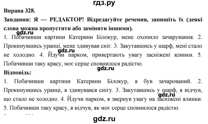 ГДЗ по украинскому языку 7 класс Глазова   вправа - 328, Решебник