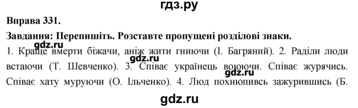 ГДЗ по украинскому языку 7 класс Глазова   вправа - 331, Решебник