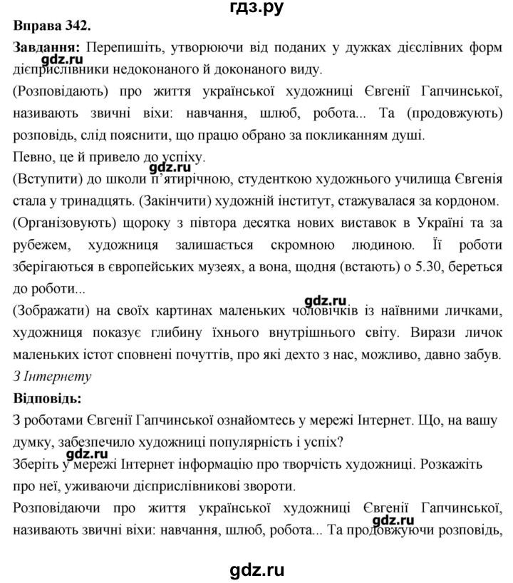 ГДЗ по украинскому языку 7 класс Глазова   вправа - 342, Решебник