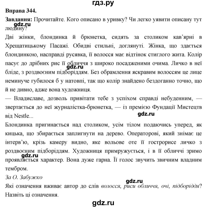 ГДЗ по украинскому языку 7 класс Глазова   вправа - 344, Решебник