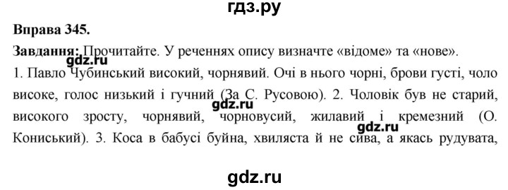 ГДЗ по украинскому языку 7 класс Глазова   вправа - 345, Решебник