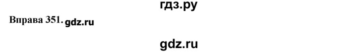 ГДЗ по украинскому языку 7 класс Глазова   вправа - 351, Решебник