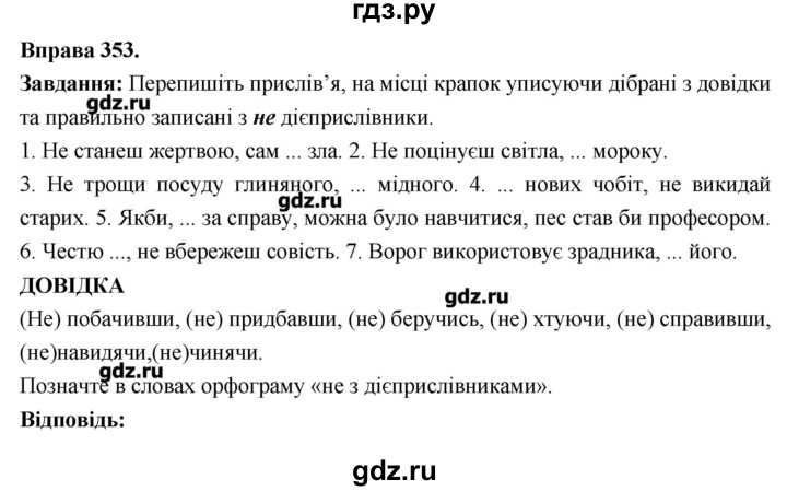 ГДЗ по украинскому языку 7 класс Глазова   вправа - 353, Решебник