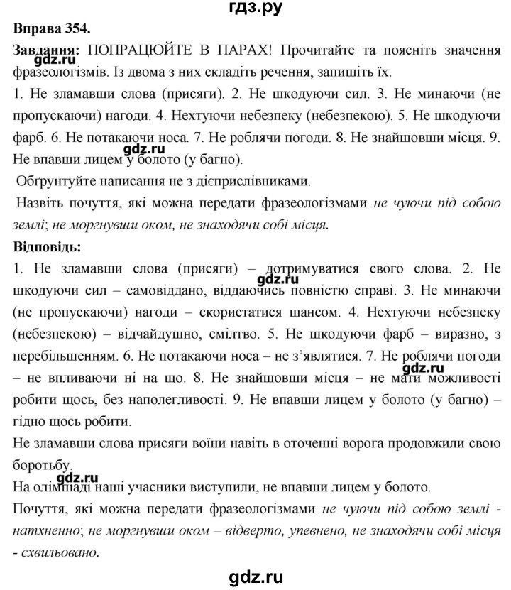 ГДЗ по украинскому языку 7 класс Глазова   вправа - 354, Решебник