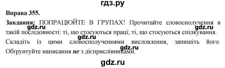 ГДЗ по украинскому языку 7 класс Глазова   вправа - 355, Решебник