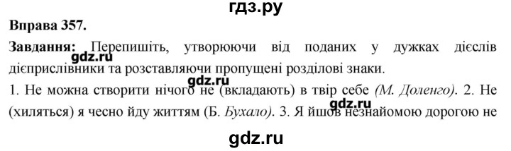 ГДЗ по украинскому языку 7 класс Глазова   вправа - 357, Решебник