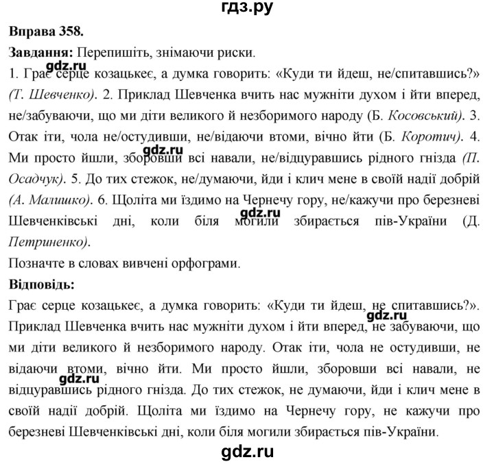ГДЗ по украинскому языку 7 класс Глазова   вправа - 358, Решебник