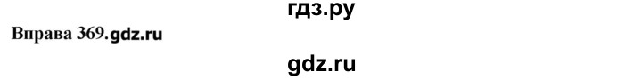ГДЗ по украинскому языку 7 класс Глазова   вправа - 369, Решебник