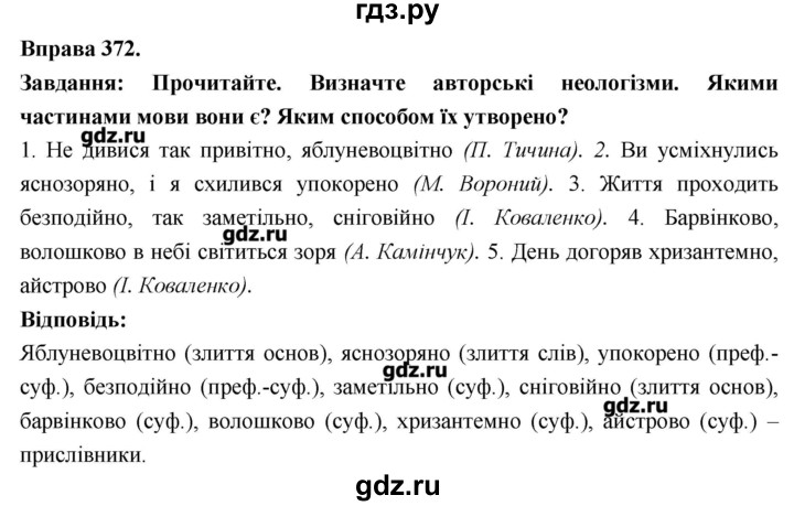 ГДЗ по украинскому языку 7 класс Глазова   вправа - 372, Решебник