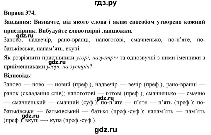 ГДЗ по украинскому языку 7 класс Глазова   вправа - 374, Решебник