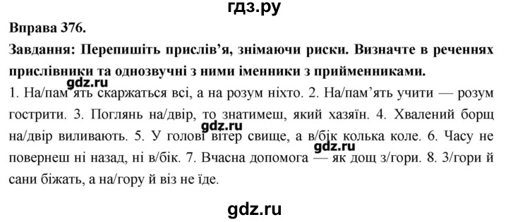 ГДЗ по украинскому языку 7 класс Глазова   вправа - 376, Решебник