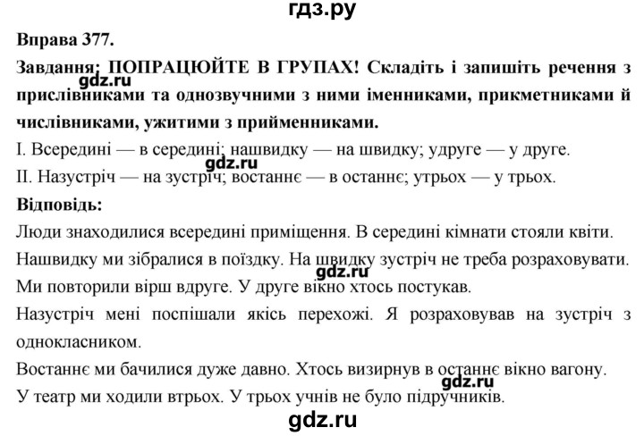 ГДЗ по украинскому языку 7 класс Глазова   вправа - 377, Решебник