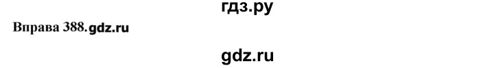 ГДЗ по украинскому языку 7 класс Глазова   вправа - 388, Решебник