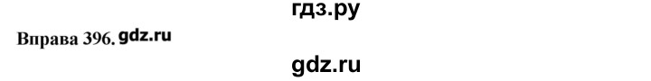 ГДЗ по украинскому языку 7 класс Глазова   вправа - 396, Решебник