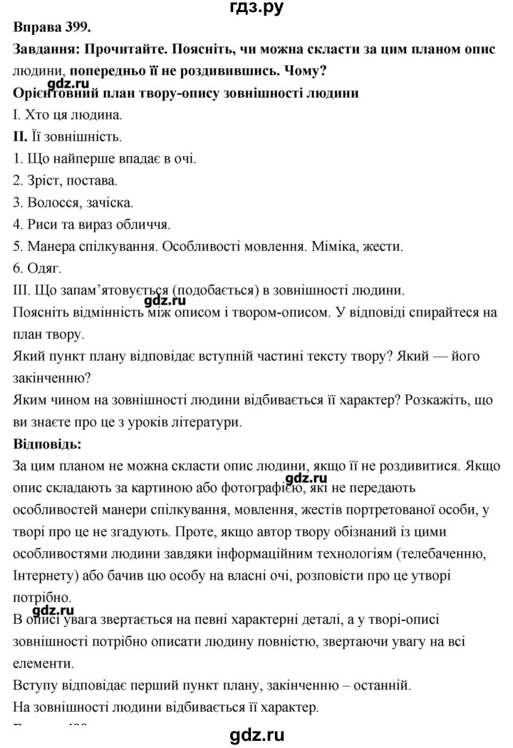 ГДЗ по украинскому языку 7 класс Глазова   вправа - 399, Решебник