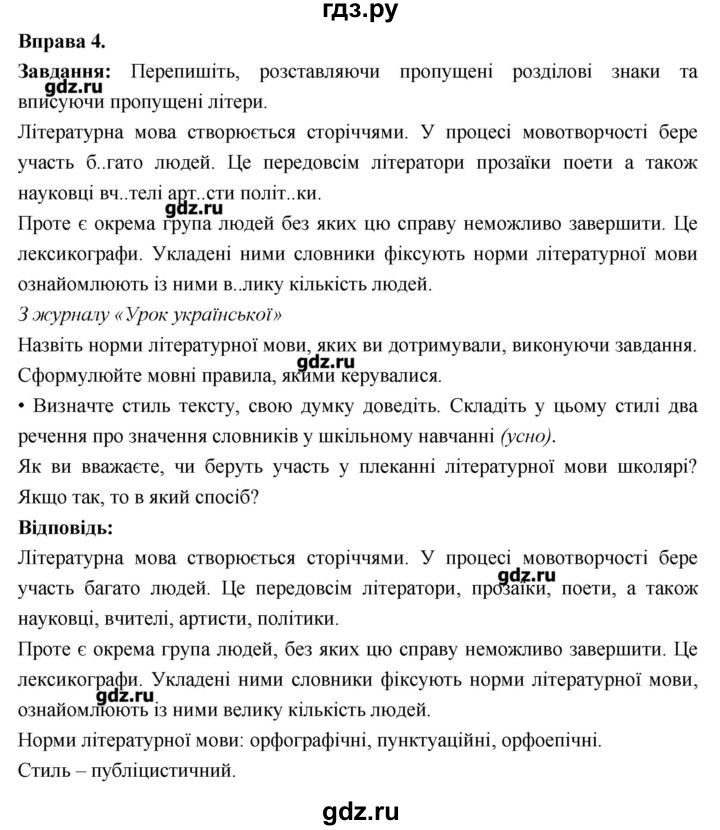 ГДЗ по украинскому языку 7 класс Глазова   вправа - 4, Решебник