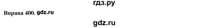 ГДЗ по украинскому языку 7 класс Глазова   вправа - 400, Решебник