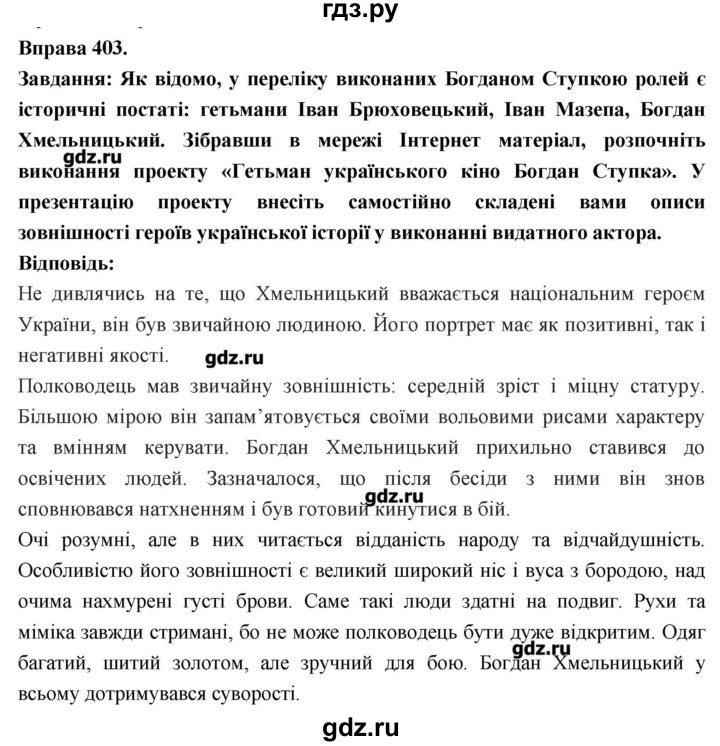 ГДЗ по украинскому языку 7 класс Глазова   вправа - 403, Решебник