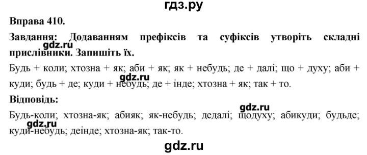 ГДЗ по украинскому языку 7 класс Глазова   вправа - 410, Решебник