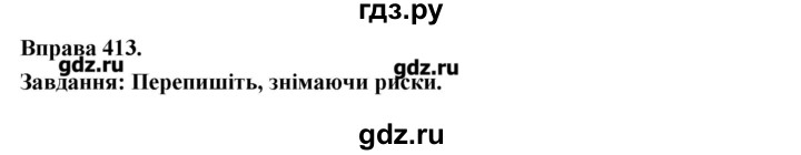 ГДЗ по украинскому языку 7 класс Глазова   вправа - 413, Решебник