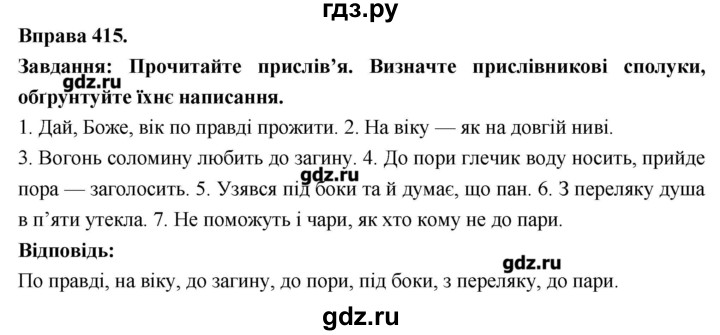 ГДЗ по украинскому языку 7 класс Глазова   вправа - 415, Решебник
