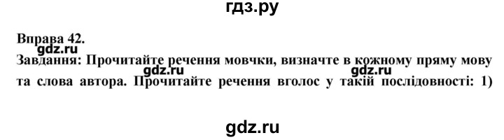 ГДЗ по украинскому языку 7 класс Глазова   вправа - 42, Решебник