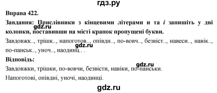 ГДЗ по украинскому языку 7 класс Глазова   вправа - 422, Решебник