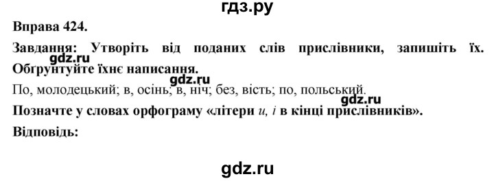 ГДЗ по украинскому языку 7 класс Глазова   вправа - 424, Решебник