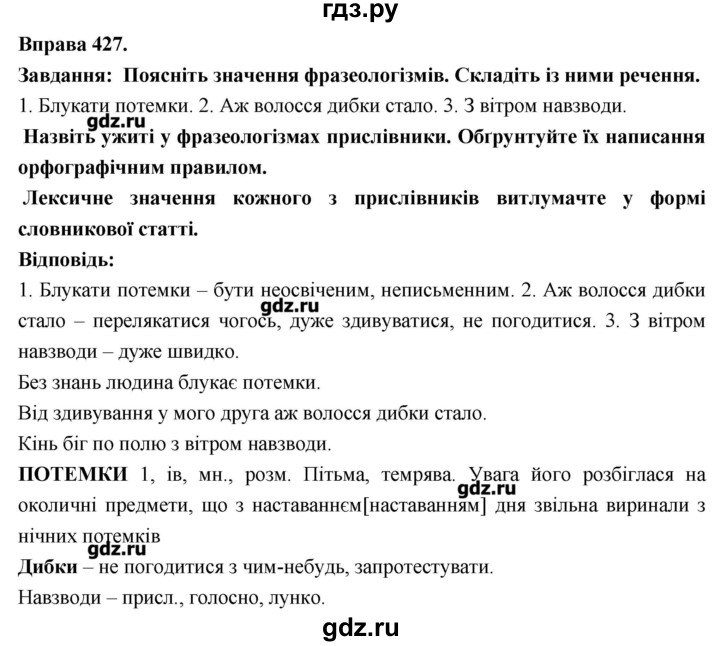 ГДЗ по украинскому языку 7 класс Глазова   вправа - 427, Решебник